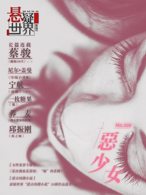 cover image of No. 007 悬疑世界·恶少女 Cai Jun Mystery Magazine: Mystery World, Bad Girl)